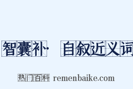 智囊补·自叙近义词是什么意思的图片